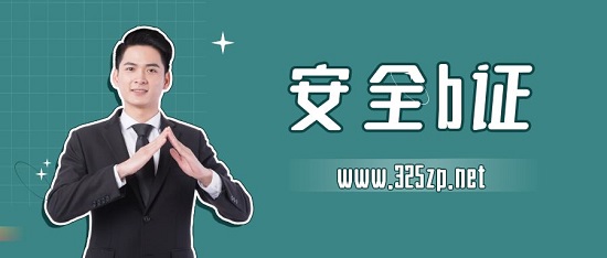 安全b證