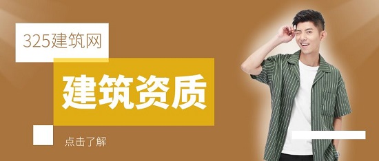 建筑行業老板怎樣購買資質？