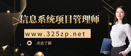 信息系統項目管理師