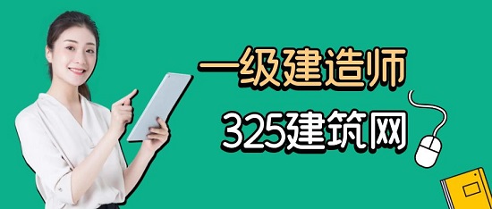 一級(jí)建造師