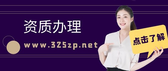 資質(zhì)辦理