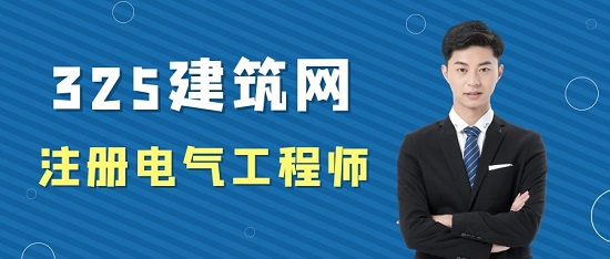 注冊(cè)電氣工程師