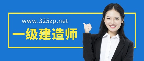 一級建造師