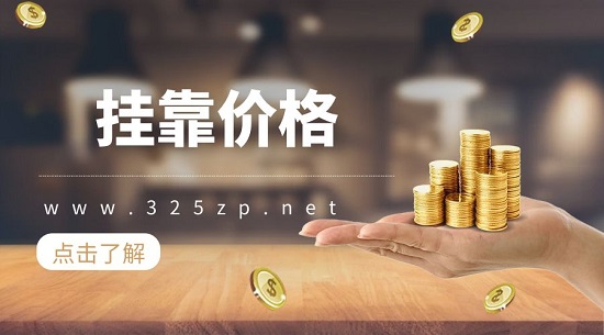 掛靠價(jià)格