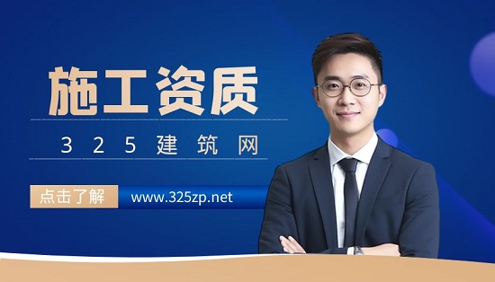 施工資質