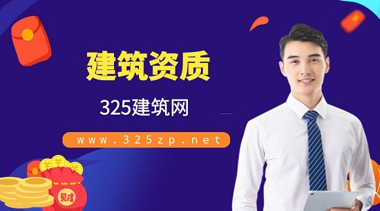 建筑資質(zhì)