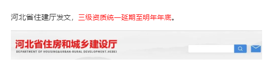 住建廳：三級資質統一延期至2024年底！