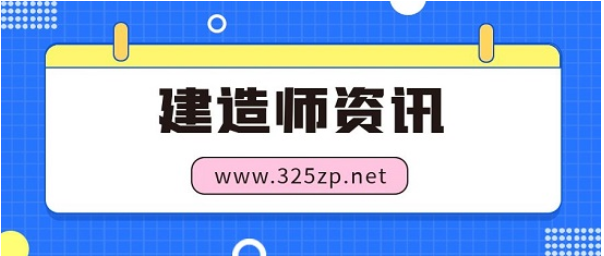 一建、一造通過率是多少以及證書含金量！