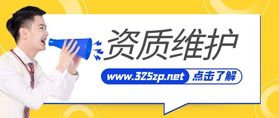 資質(zhì)維護(hù)