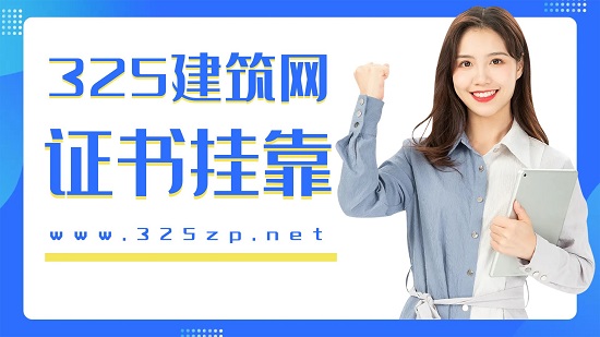 證書掛靠