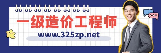 一級造價工程師