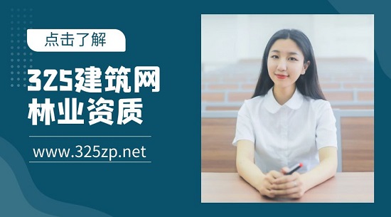 林業(yè)資質