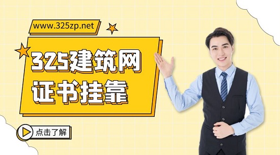 目前證書(shū)掛靠的趨勢(shì)怎么樣？