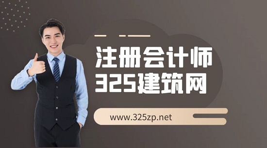 注冊會計師