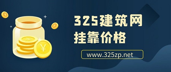 掛靠價格