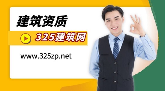 建筑資質