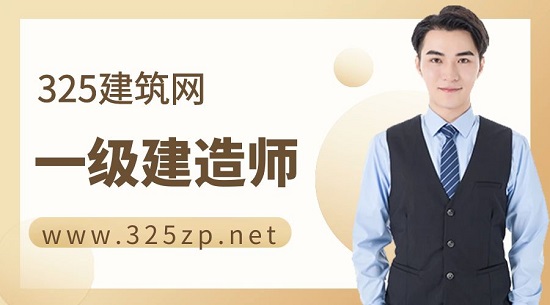 一級建造師