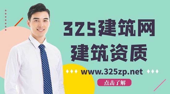 建筑資質