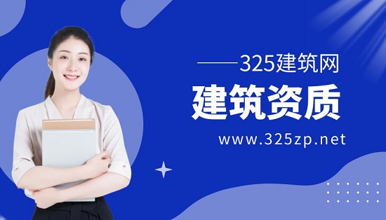 建筑資質(zhì)