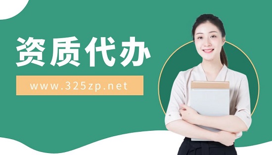 資質(zhì)代辦