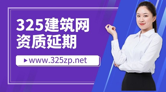 資質延期