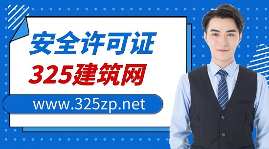 安全許可證變更需要注意哪些問(wèn)題？