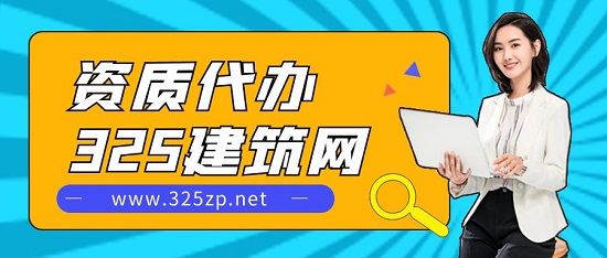 資質(zhì)代辦