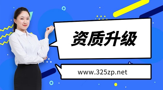 建筑資質(zhì)升級(jí)標(biāo)準(zhǔn)不夠怎么辦？