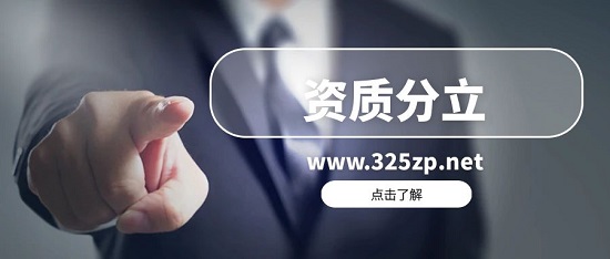 資質(zhì)分立應(yīng)該怎么用？