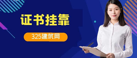 如何尋找建筑公司掛靠？