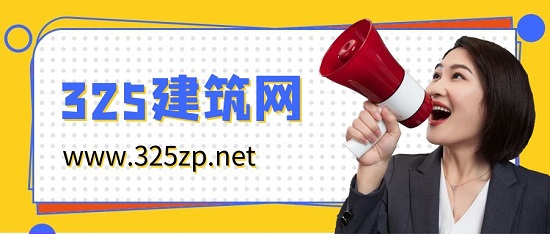 325建筑網(wǎng)小程序靠譜嗎？
