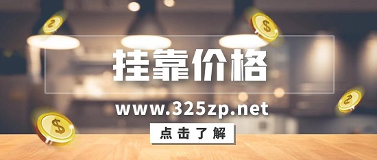 掛靠價格