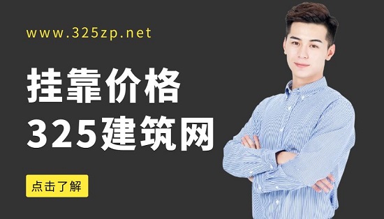 一級(jí)建造師掛靠?jī)r(jià)格收到哪些因素的影響？