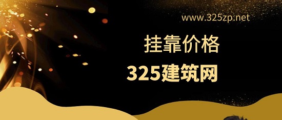 掛靠價格