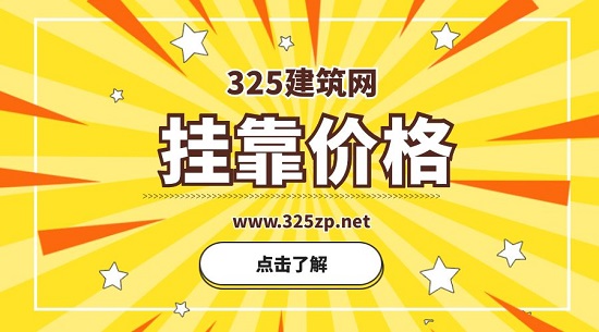 掛靠價格