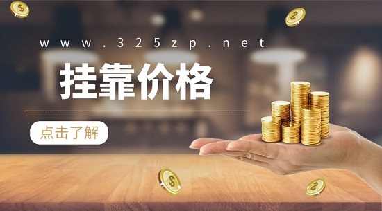 掛靠價格