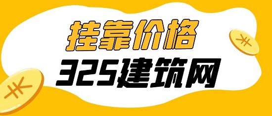 掛靠?jī)r(jià)格