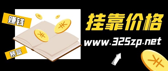 掛靠價格