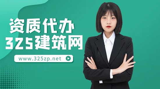 企業(yè)在什么情況下適合找資質(zhì)代辦公司？