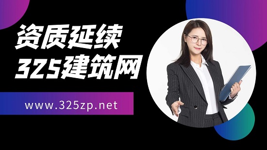 建筑資質(zhì)后期怎么延續(xù)？