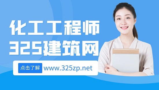 化工工程師