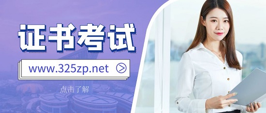 證書考試