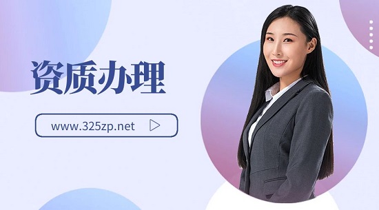 資質(zhì)辦理去哪里辦比較好？