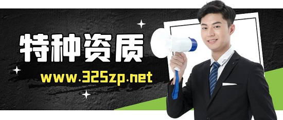 特種資質(zhì)辦理?xiàng)l件是什么？