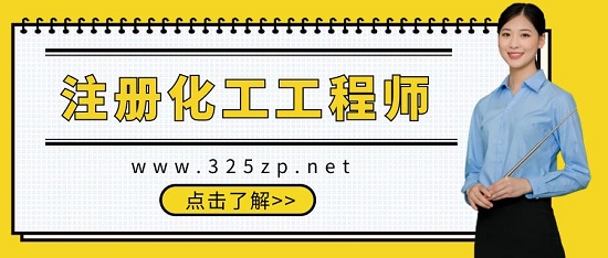 化工工程師