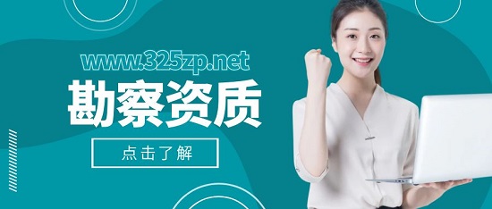 勘察資質