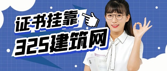 證書(shū)掛靠一般作為什么用途？