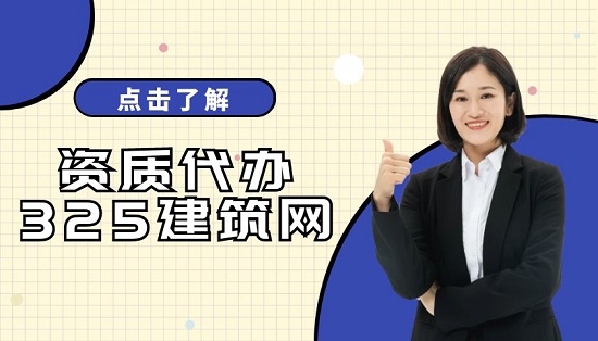 建筑資質(zhì)代辦時(shí)會(huì)重點(diǎn)考察企業(yè)的哪幾個(gè)方面？