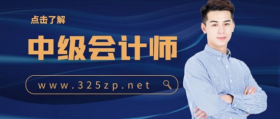中級會計師