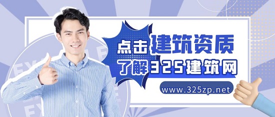 建筑資質(zhì)